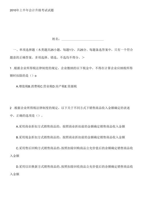 X年上半年会计升级考试试题(1).docx
