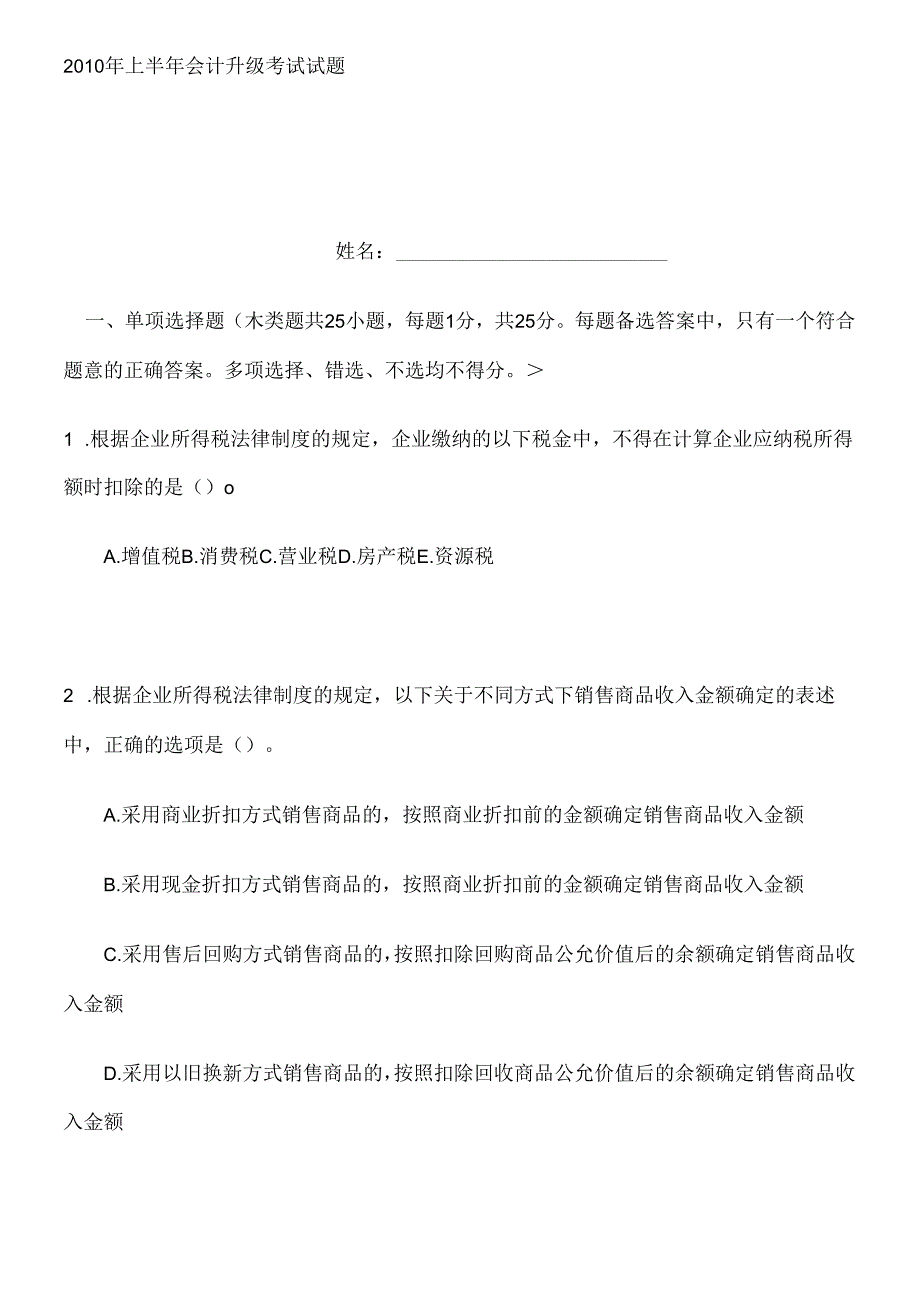 X年上半年会计升级考试试题(1).docx_第1页