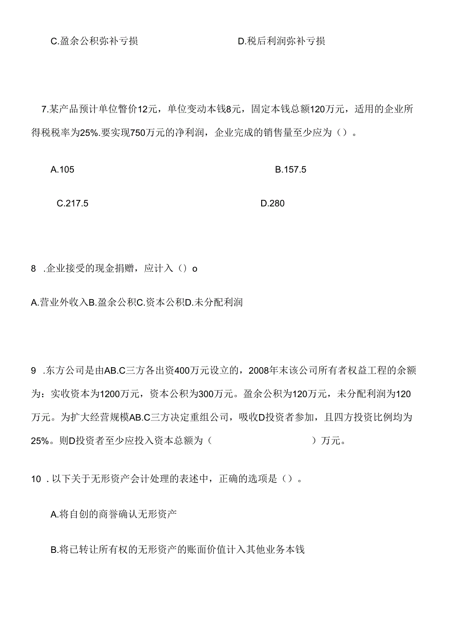X年上半年会计升级考试试题(1).docx_第3页