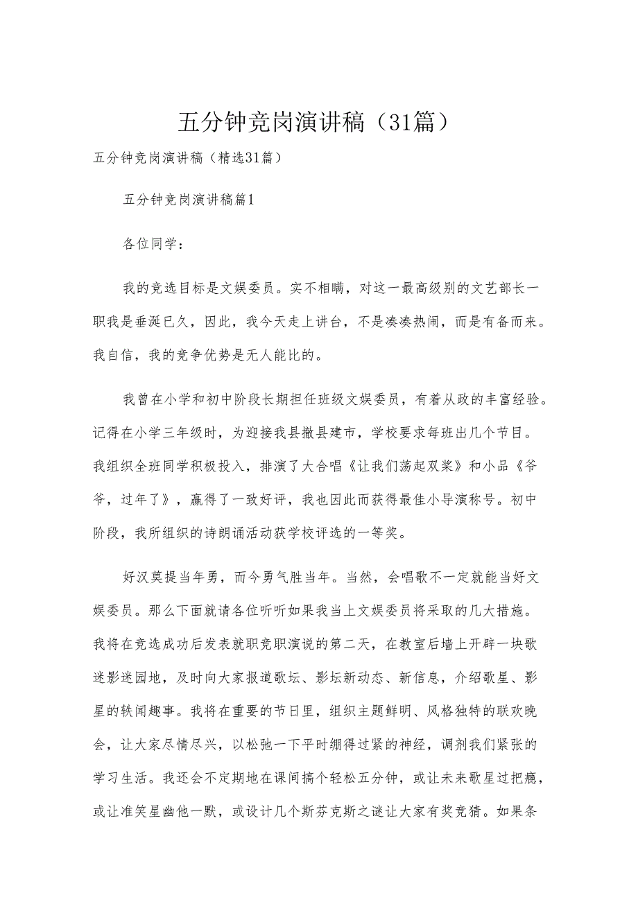 五分钟竞岗演讲稿（31篇）.docx_第1页