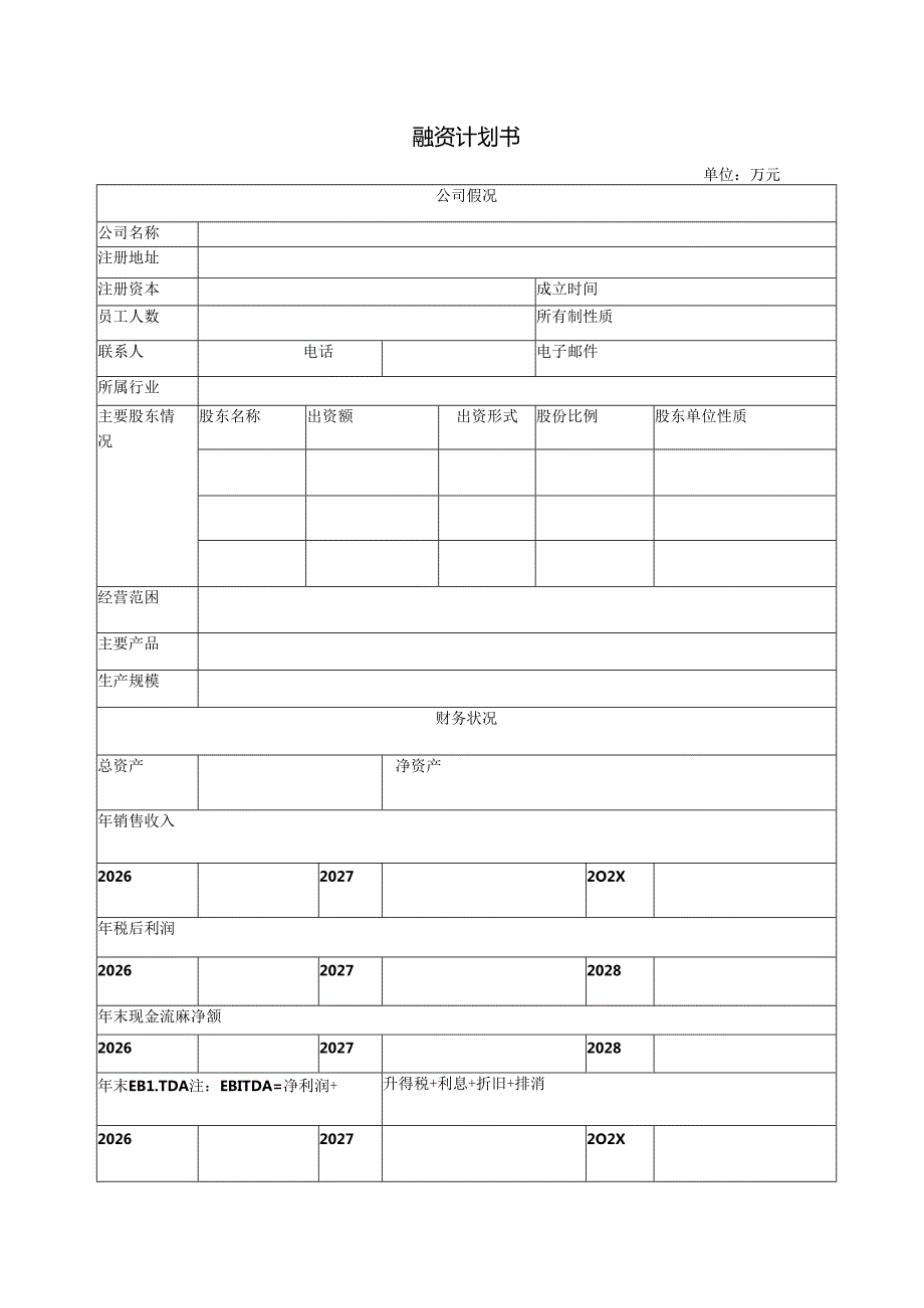 融资计划书模板.docx_第1页