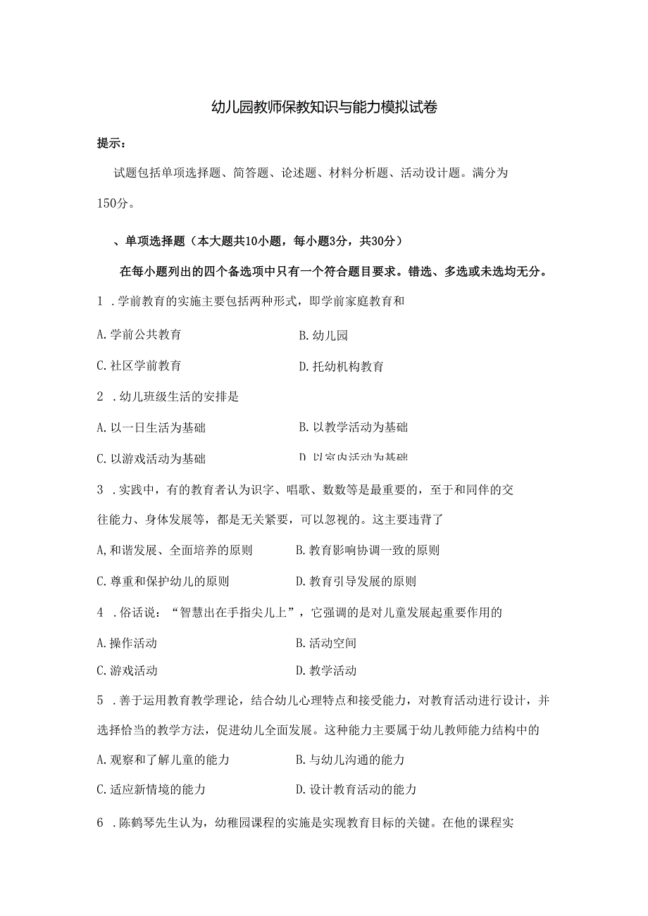 《幼儿园教师保教知识与能力》模拟试卷及答案（二）.docx_第1页