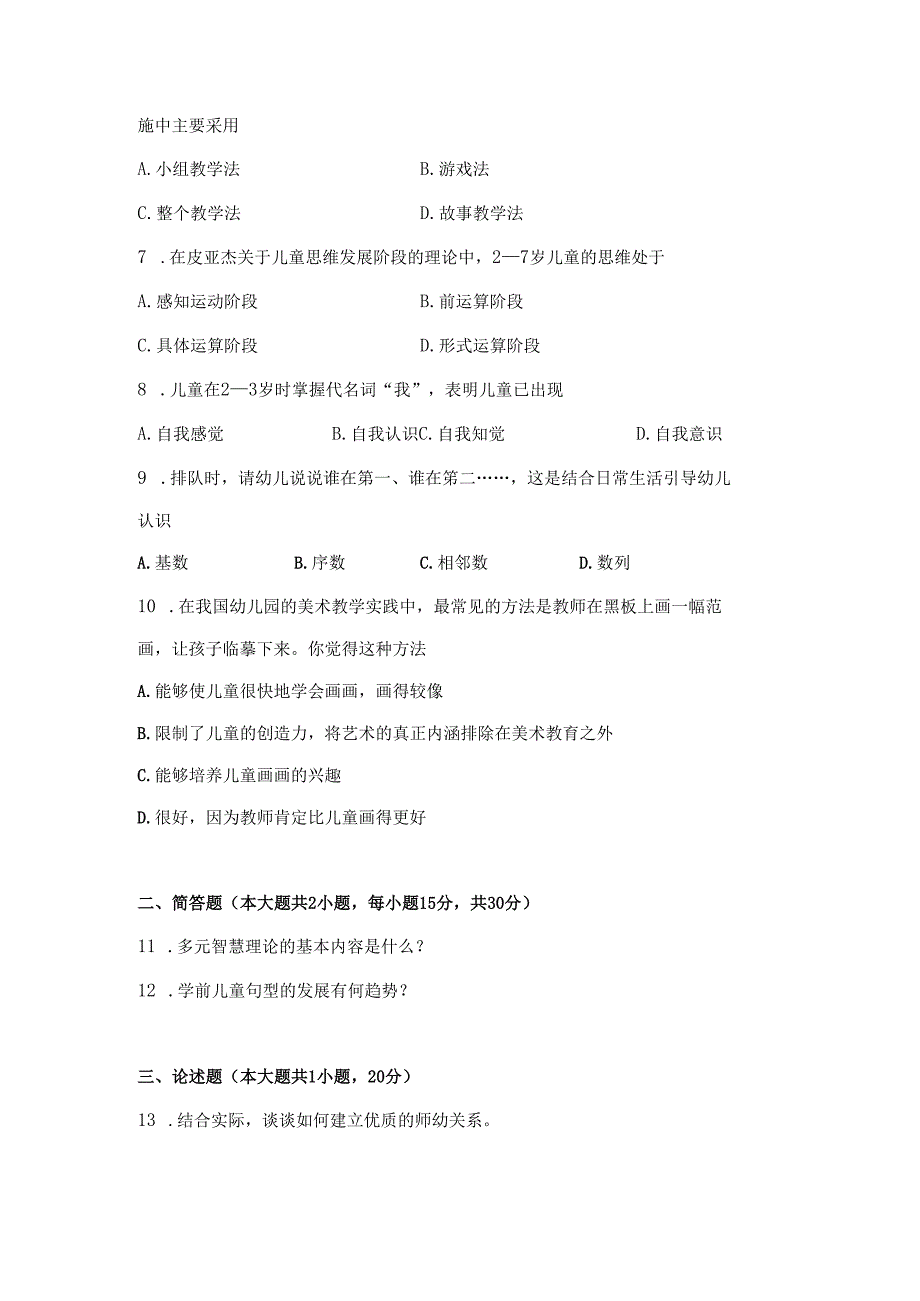 《幼儿园教师保教知识与能力》模拟试卷及答案（二）.docx_第2页