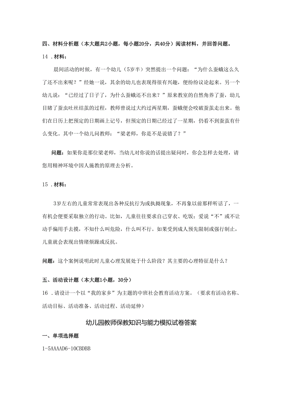 《幼儿园教师保教知识与能力》模拟试卷及答案（二）.docx_第3页