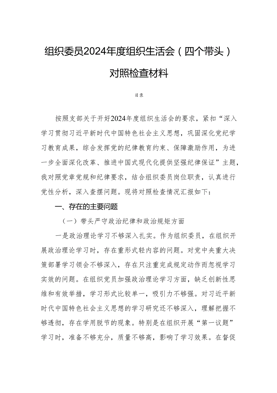 组织委员2024组织生活会（四个带头）对照检查材料.docx_第1页