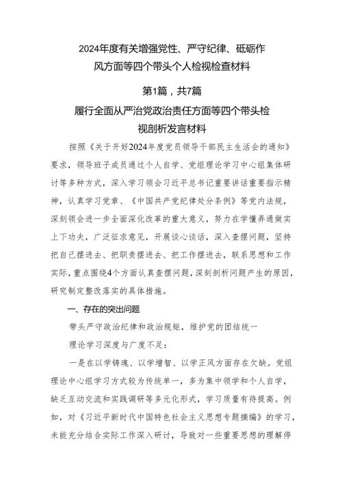 2024有关增强党性、严守纪律、砥砺作风方面等四个带头个人检视检查材料.docx