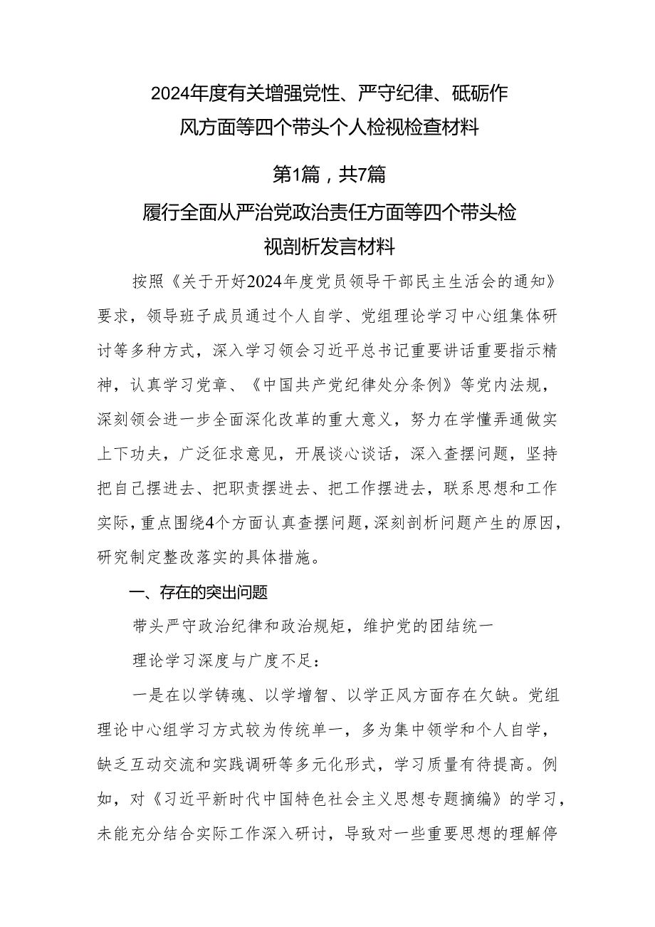 2024有关增强党性、严守纪律、砥砺作风方面等四个带头个人检视检查材料.docx_第1页