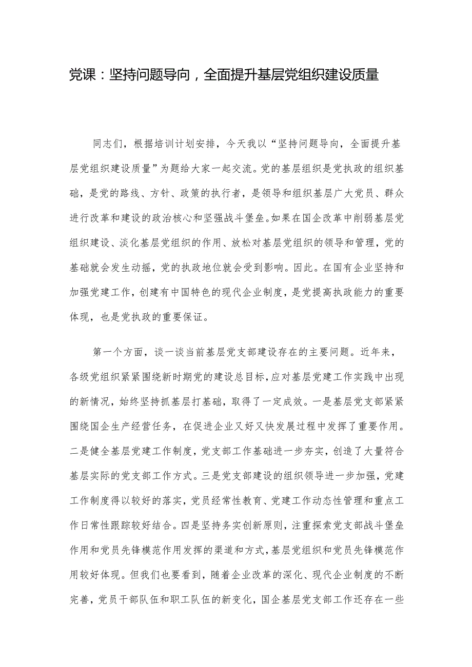党课：坚持问题导向全面提升基层党组织建设质量.docx_第1页
