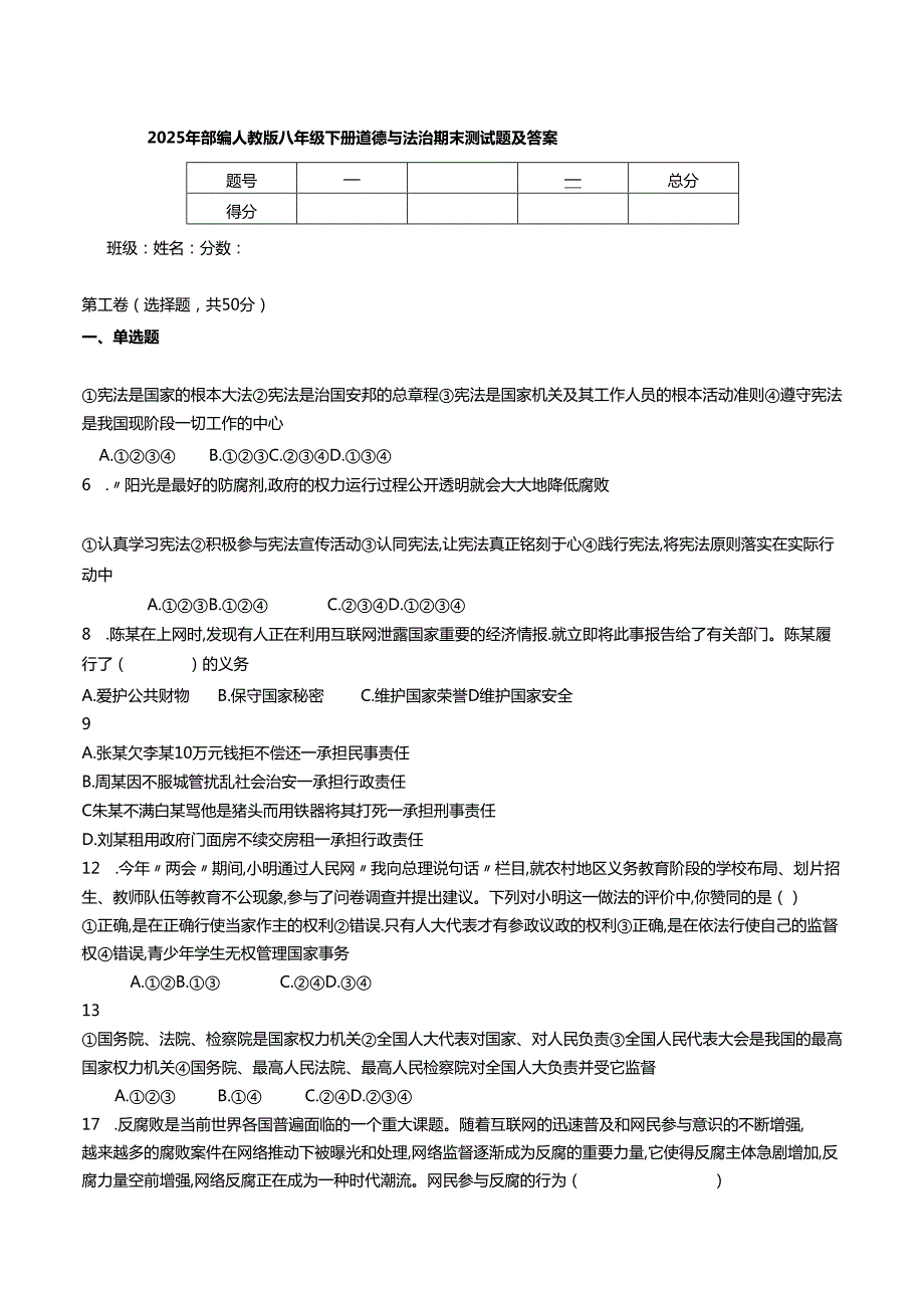 2025年部编人教版八年级下册道德与法治期末测试题及答案.docx_第1页