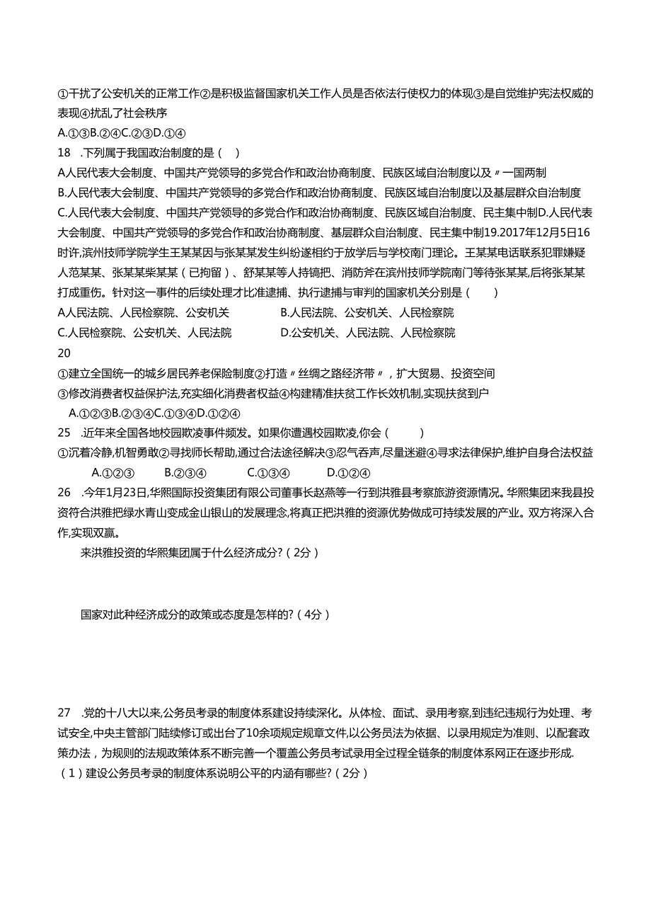 2025年部编人教版八年级下册道德与法治期末测试题及答案.docx_第2页