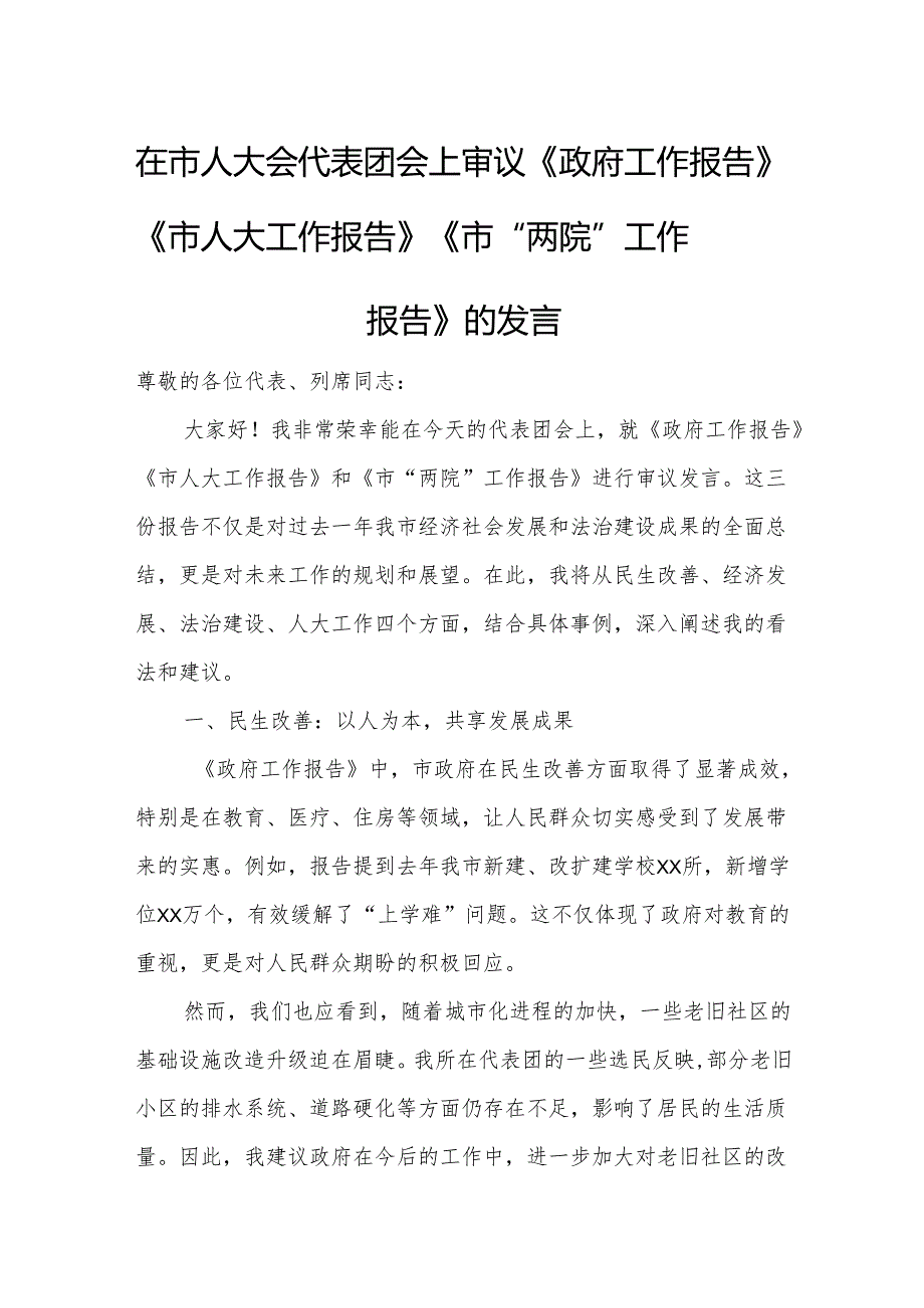 在市人大会代表团会上审议《政府工作报告》《市人大工作报告》《市“两院”工作报告》的发言332.docx_第1页