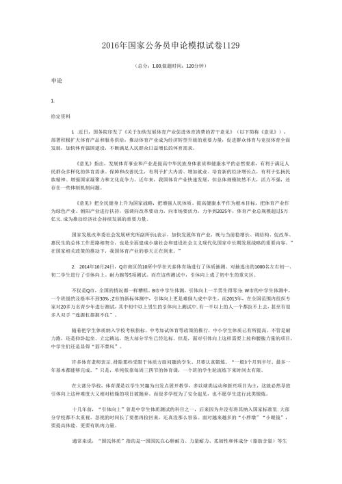 国家公务员申论模拟试卷1129.docx