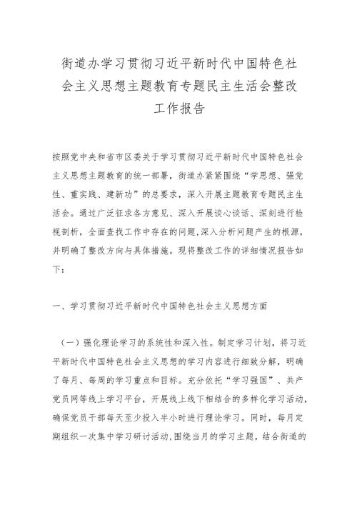 街道办学习贯彻总书记新时代中国特色社会主义思想主题教育专题民主生活会整改工作报告.docx