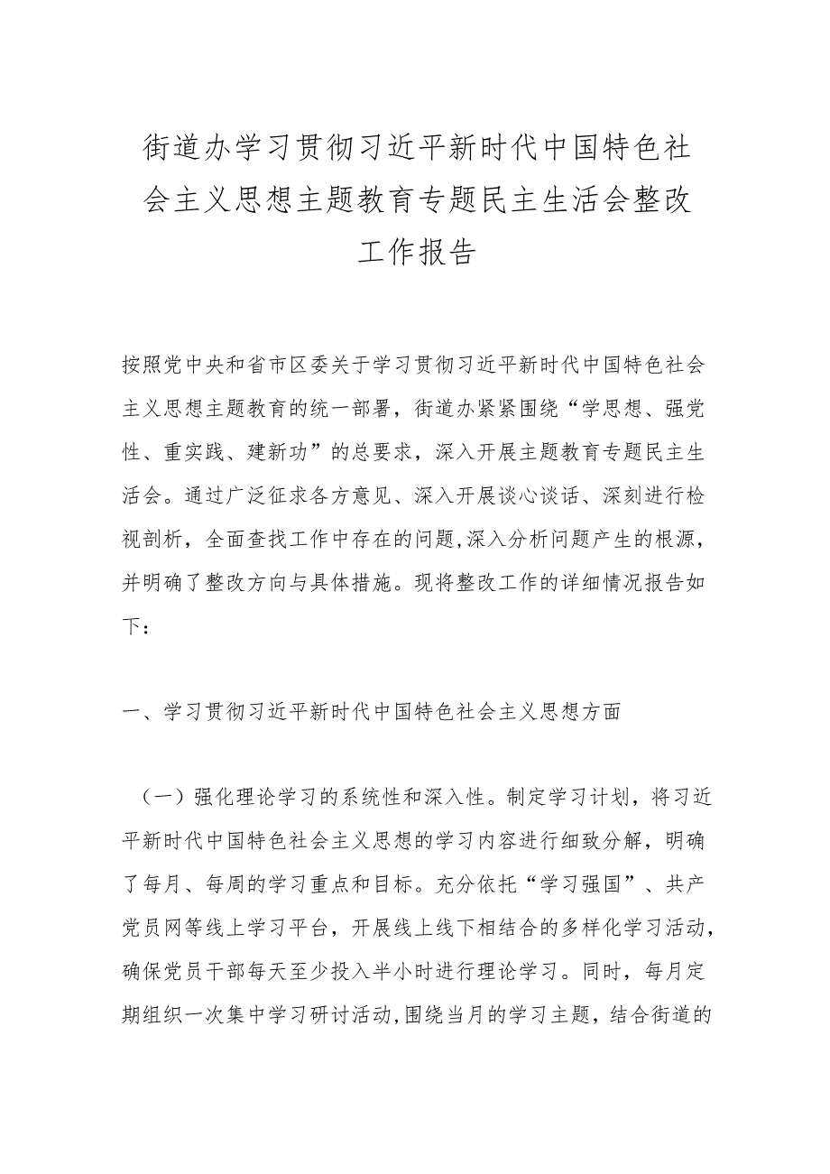 街道办学习贯彻总书记新时代中国特色社会主义思想主题教育专题民主生活会整改工作报告.docx_第1页