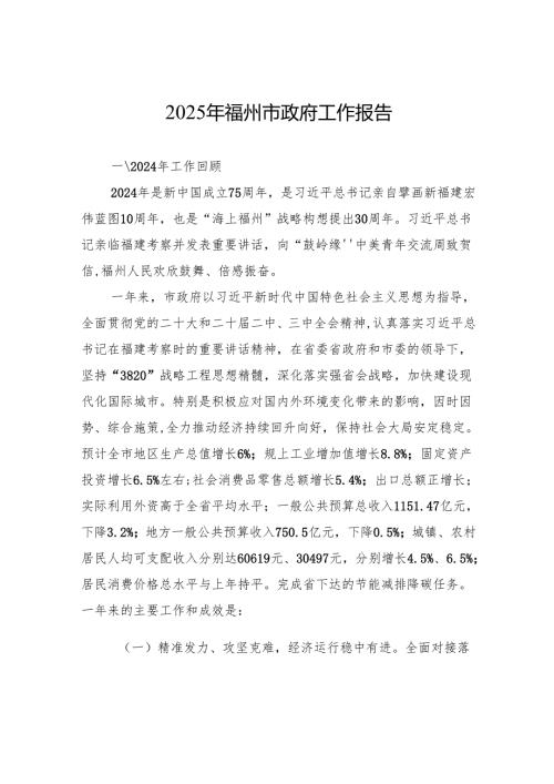 2025年福州市政府工作报告.docx