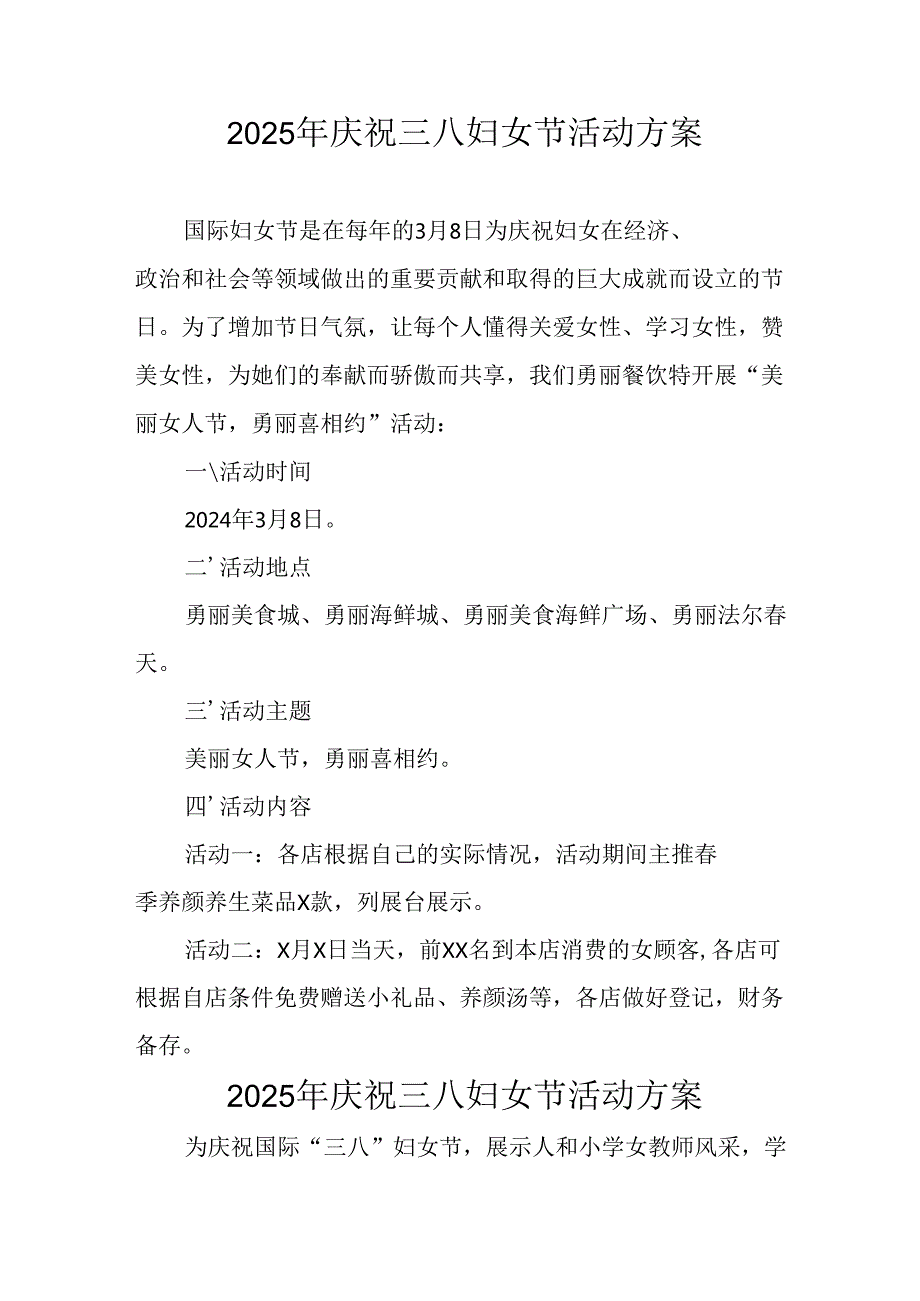 幼儿园2025年庆祝《三八妇女节》活动方案 （6份）.docx_第1页