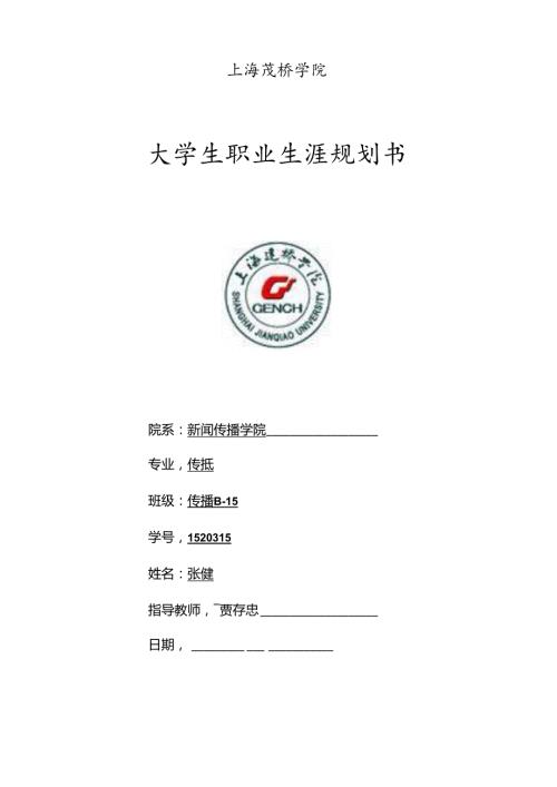 职业规划书B15张健1520315.docx