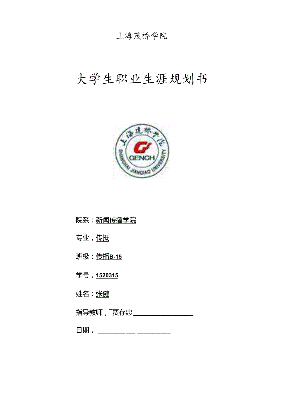 职业规划书B15张健1520315.docx_第1页