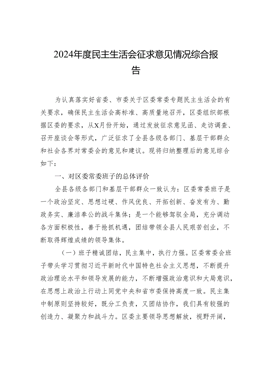2024民主生活会征求意见情况综合报告.docx_第1页