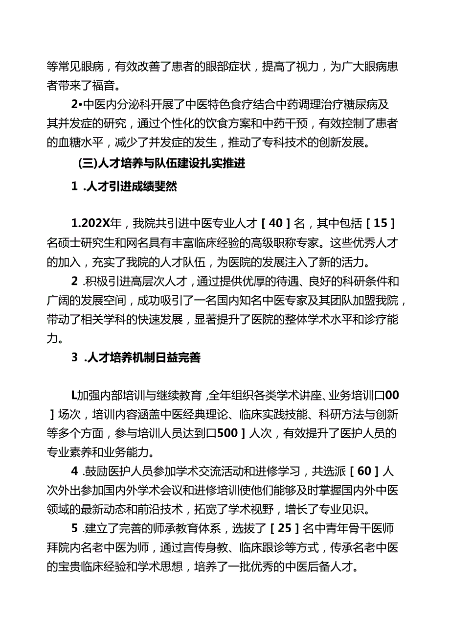 1.关于中医院工作总结及工作计划（详细版）.docx_第3页