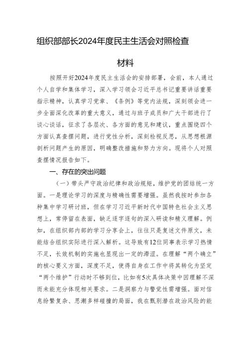 组织部部长2024民主生活会对照检查材料 四个带头.docx