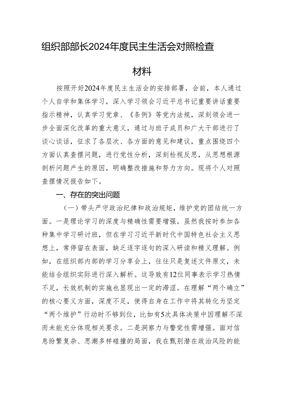 组织部部长2024民主生活会对照检查材料 四个带头.docx_第1页