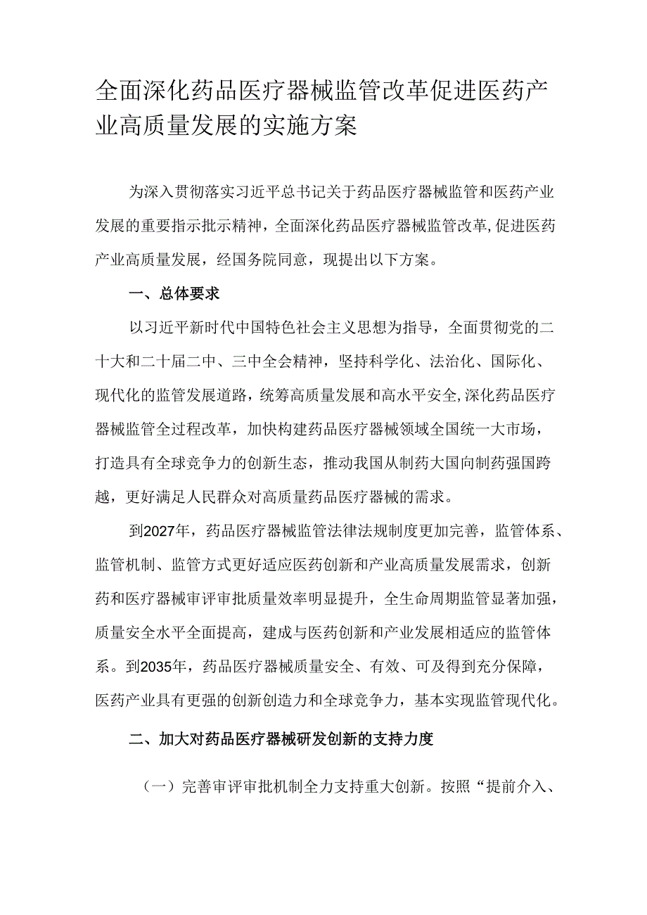 全面深化药品医疗器械监管改革促进医药产业高质量发展的实施方案.docx_第1页