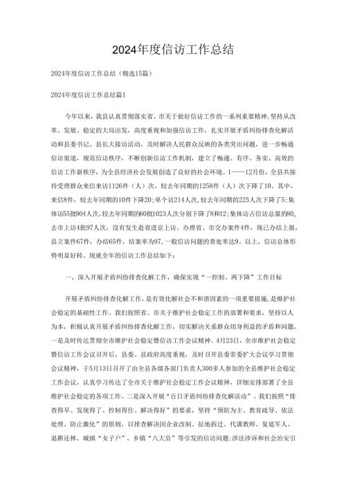 2024信访工作总结（精选15篇）.docx