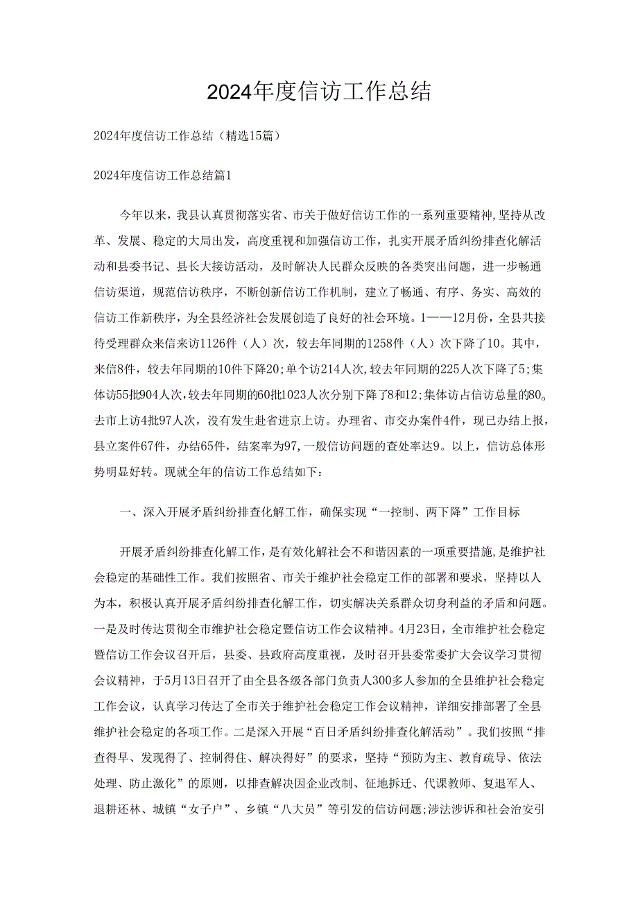 2024信访工作总结（精选15篇）.docx_第1页