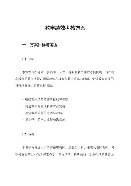 教学绩效考核方案(1).docx