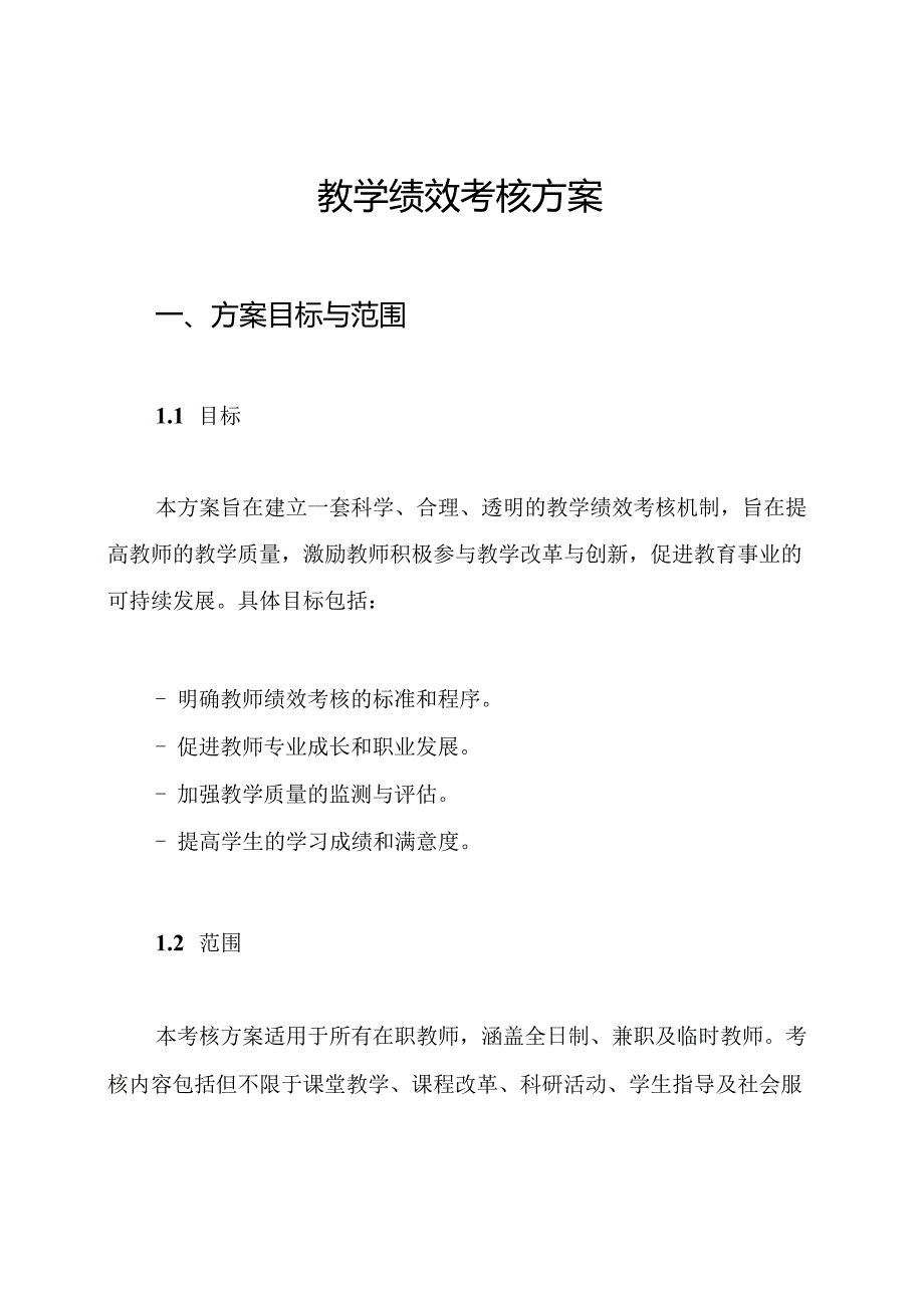 教学绩效考核方案(1).docx_第1页