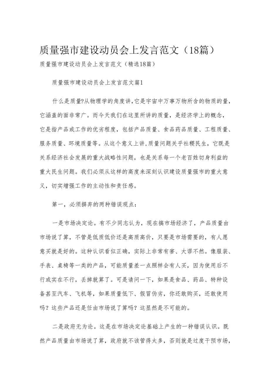 质量强市建设动员会上发言范文（18篇）.docx_第1页