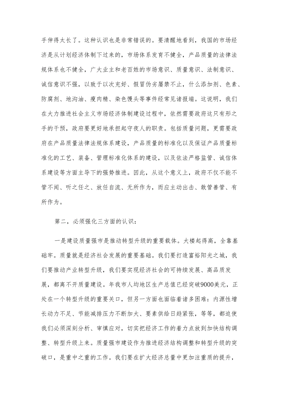 质量强市建设动员会上发言范文（18篇）.docx_第2页