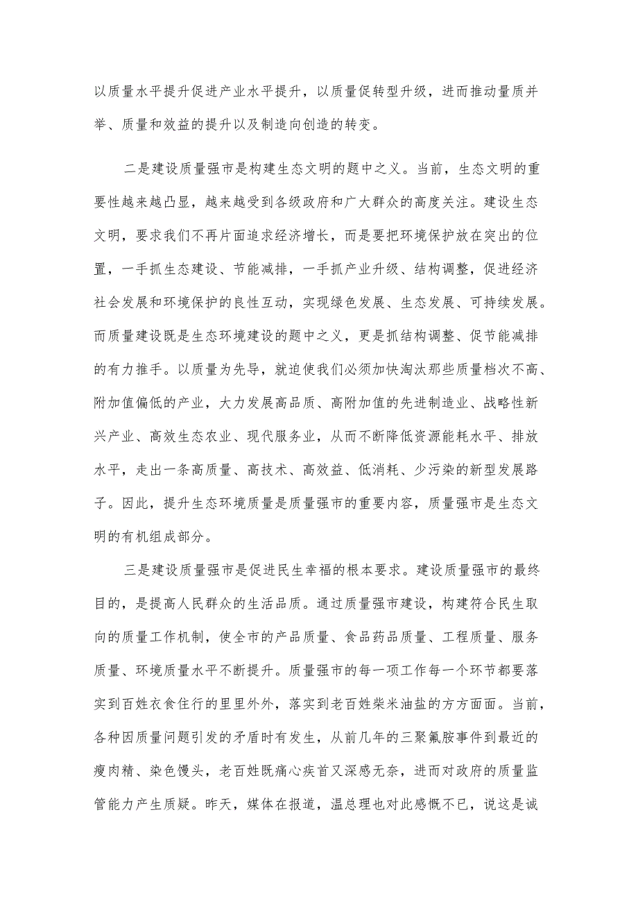 质量强市建设动员会上发言范文（18篇）.docx_第3页