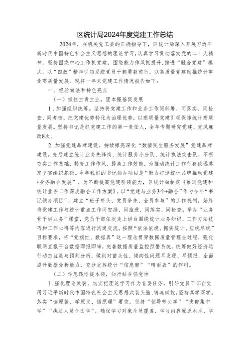 区统计局2024党建工作总结.docx