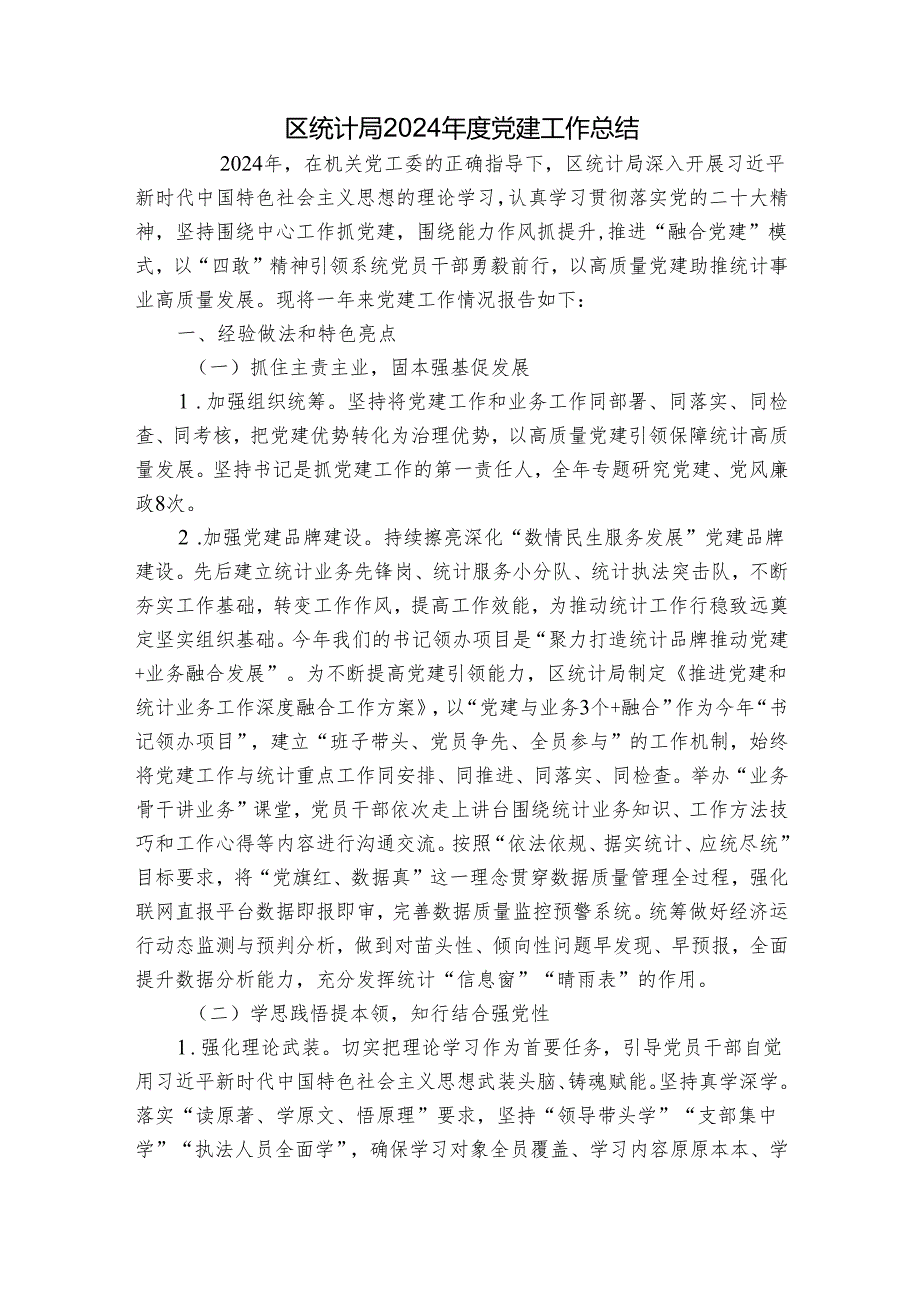 区统计局2024党建工作总结.docx_第1页