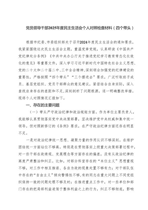 (八篇)党员领导干部2025民主生活会个人对照检查材料（四个带头）集合.docx