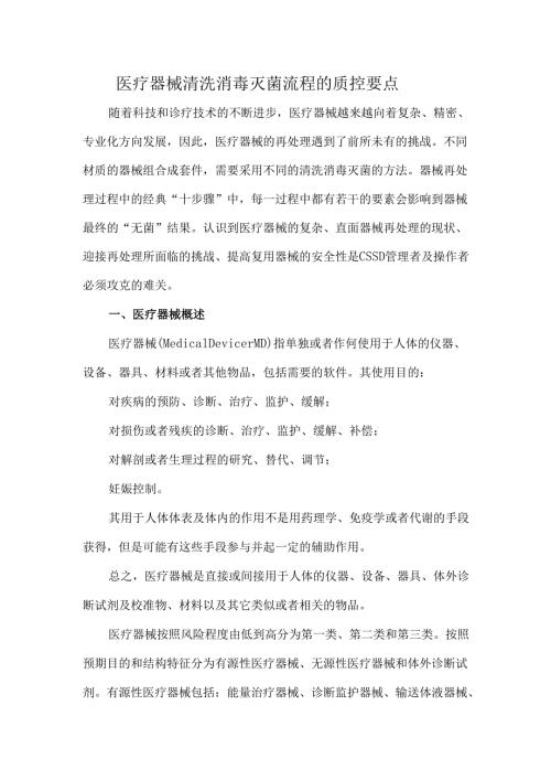 医疗器械清洗消毒灭菌流程的质控要点.docx
