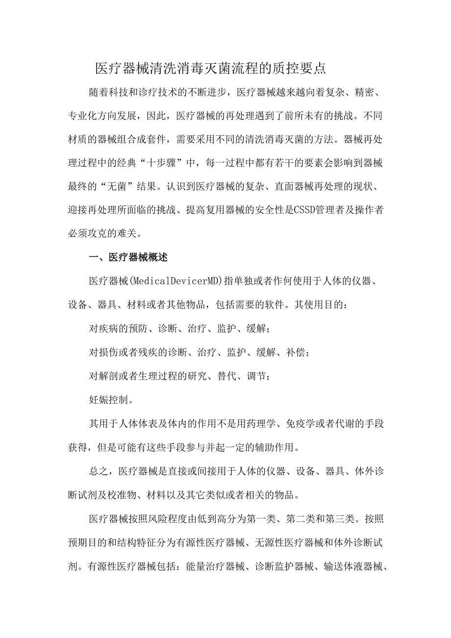 医疗器械清洗消毒灭菌流程的质控要点.docx_第1页