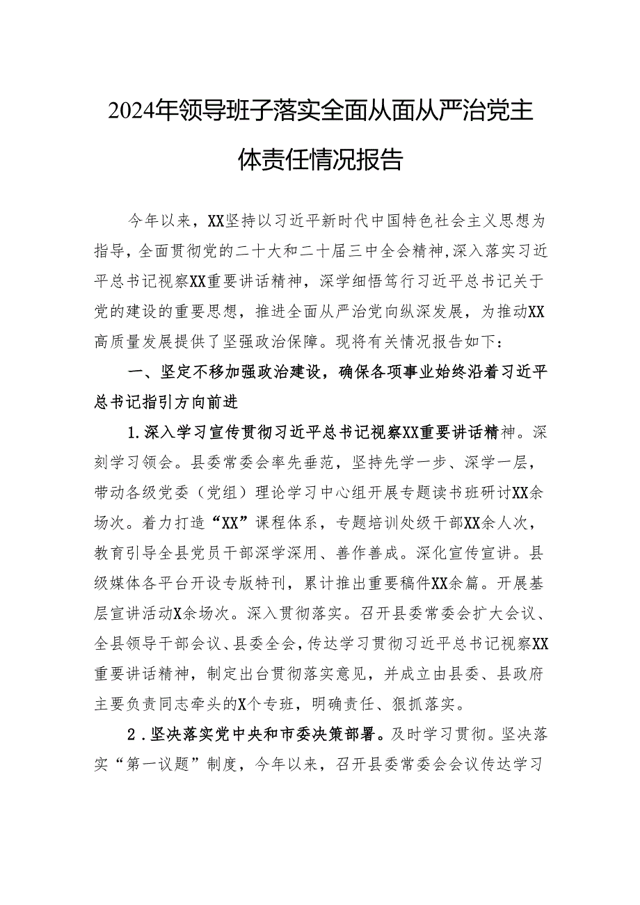 2024年领导班子落实全面从面从严治党主体责任情况报告.docx_第1页