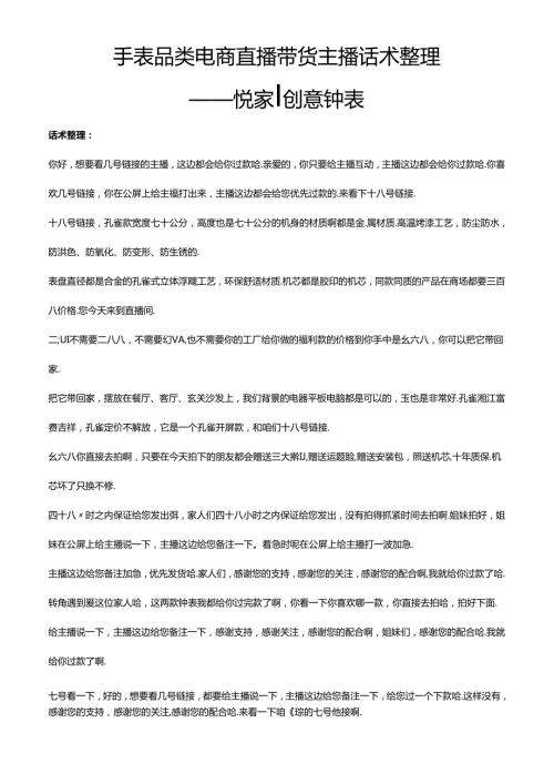 抖音钟表手表品类电商直播带货主播话术整理 悦家创意钟表.docx