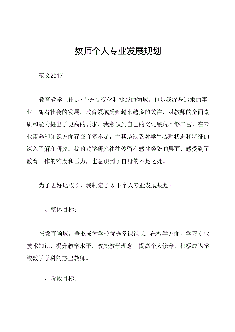 教师个人专业发展规划.docx_第1页