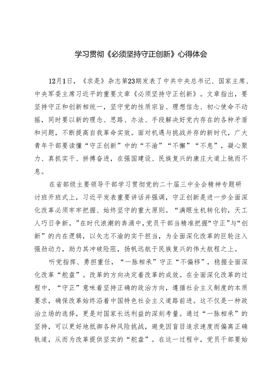 学习贯彻《必须坚持守正创新》心得体会5篇（详细版）.docx_第1页
