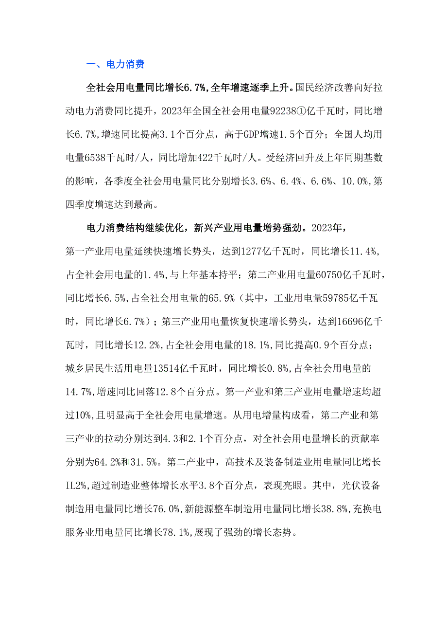 《中国电力行业发展报告2024》.docx_第2页