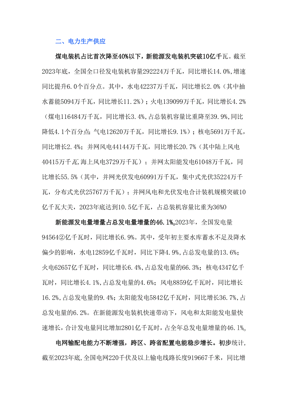 《中国电力行业发展报告2024》.docx_第3页