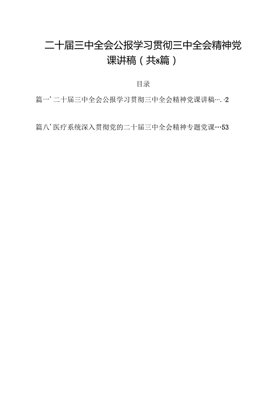 二十三中全会公报学习贯彻三中全会精神党课讲稿8篇（精选版）.docx_第1页