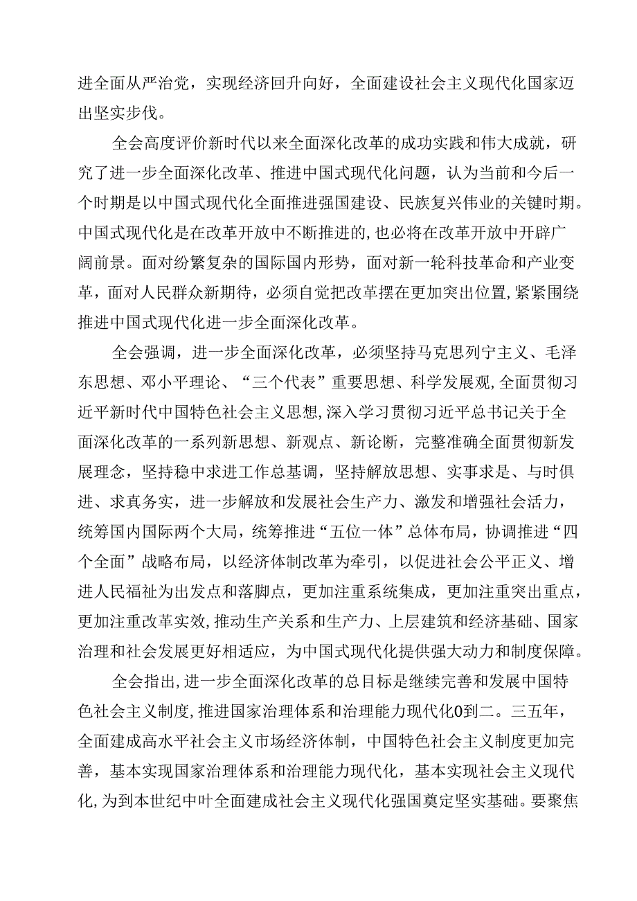 二十三中全会公报学习贯彻三中全会精神党课讲稿8篇（精选版）.docx_第2页