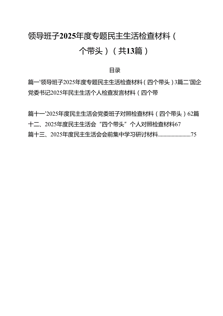 （13篇）领导班子2025专题民主生活检查材料（四个带头）精选.docx_第1页