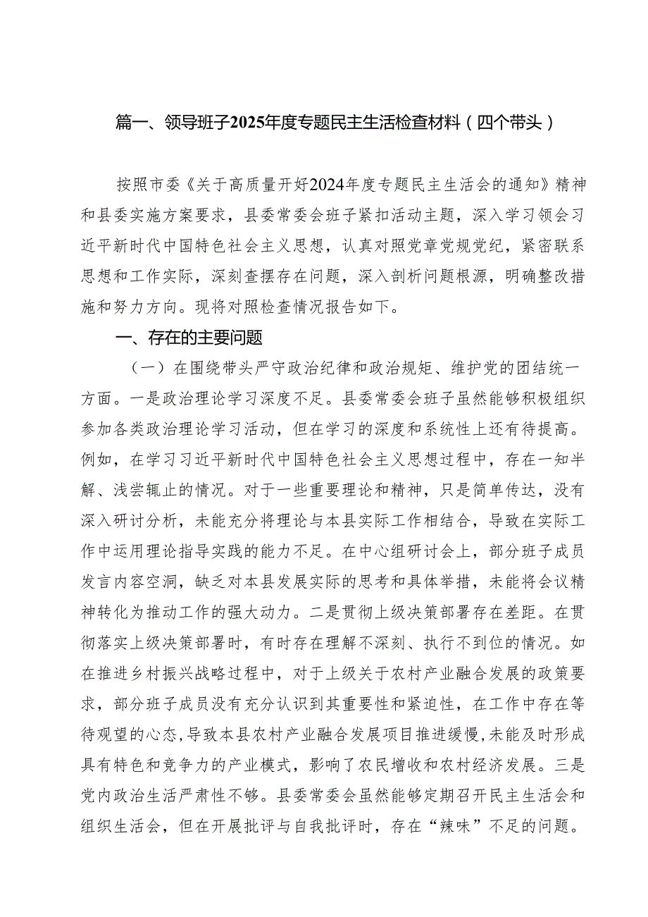 （13篇）领导班子2025专题民主生活检查材料（四个带头）精选.docx_第2页