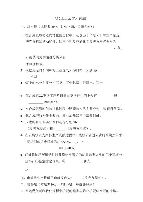 化工工艺学考试卷.docx